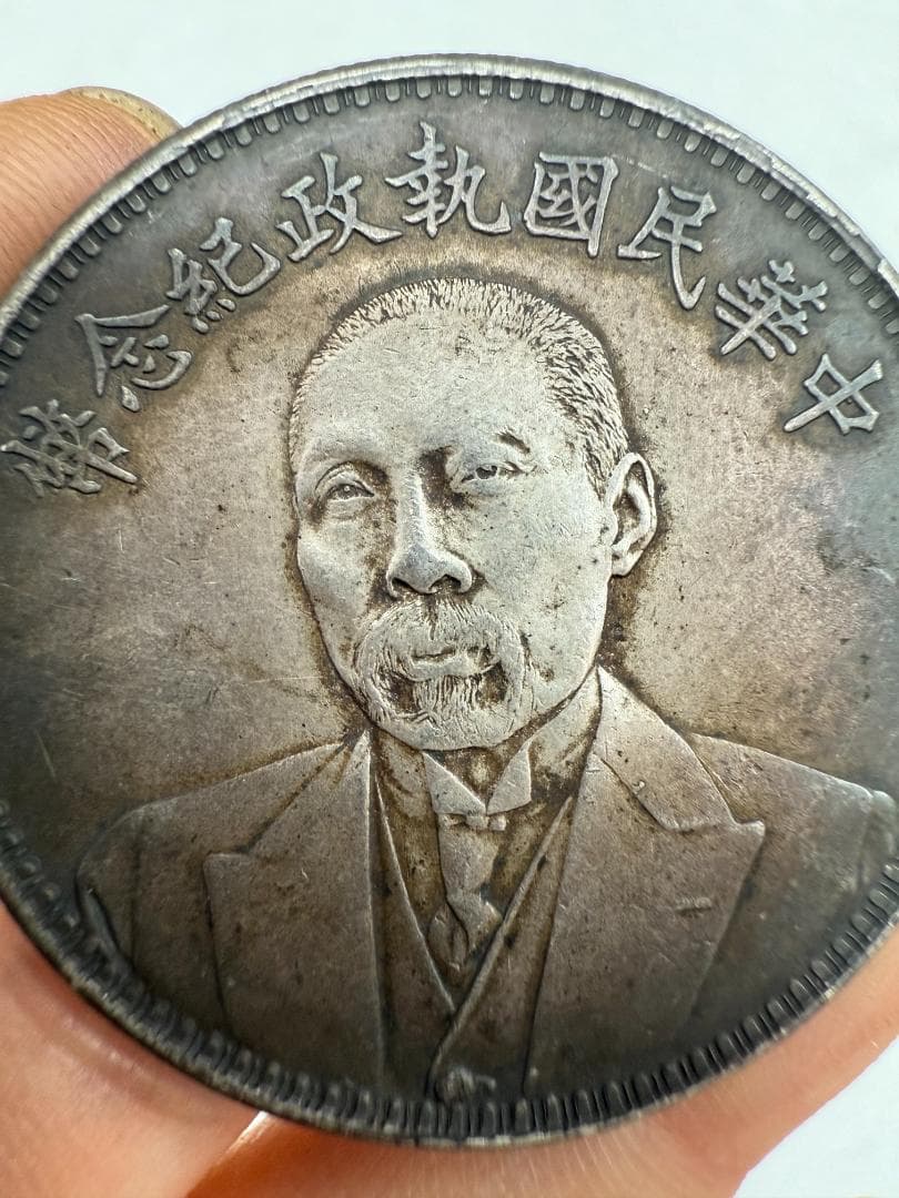 中華民国執政紀念幣・孫文像・中国古銭・銀貨・渡来銭・紀念幣・大型銀貨・硬貨