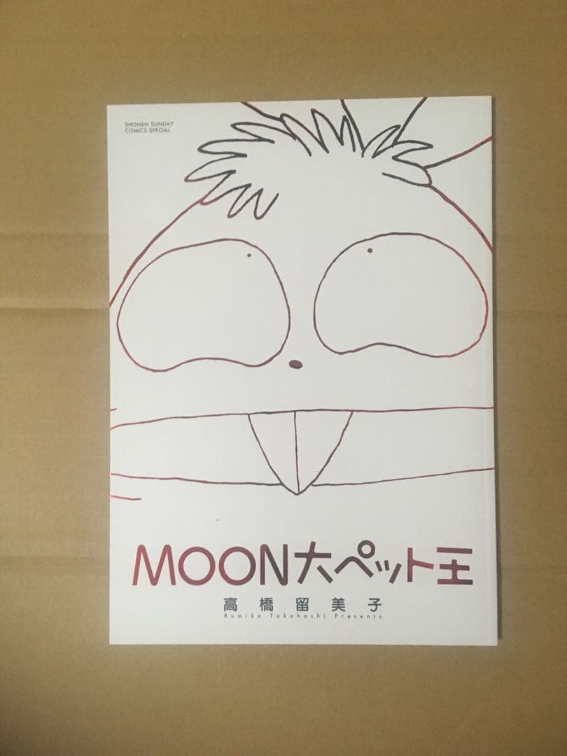 るーみっくわーるど35 高橋留美子画業35周年記念本