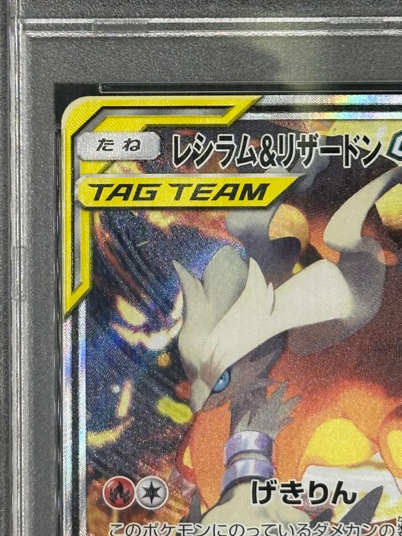 【PSA10】レシラム&リザードンGX SR SA