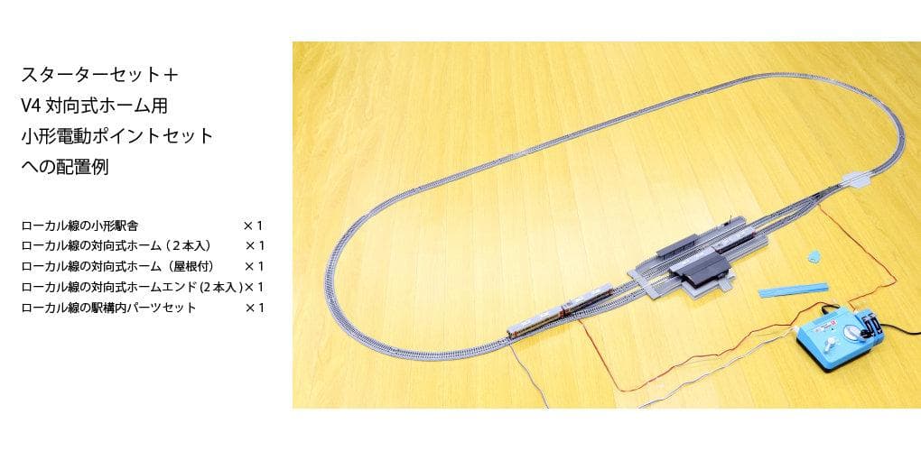 KATO 20-863 V4対向式ホーム用行違い線電動ポイントセット
