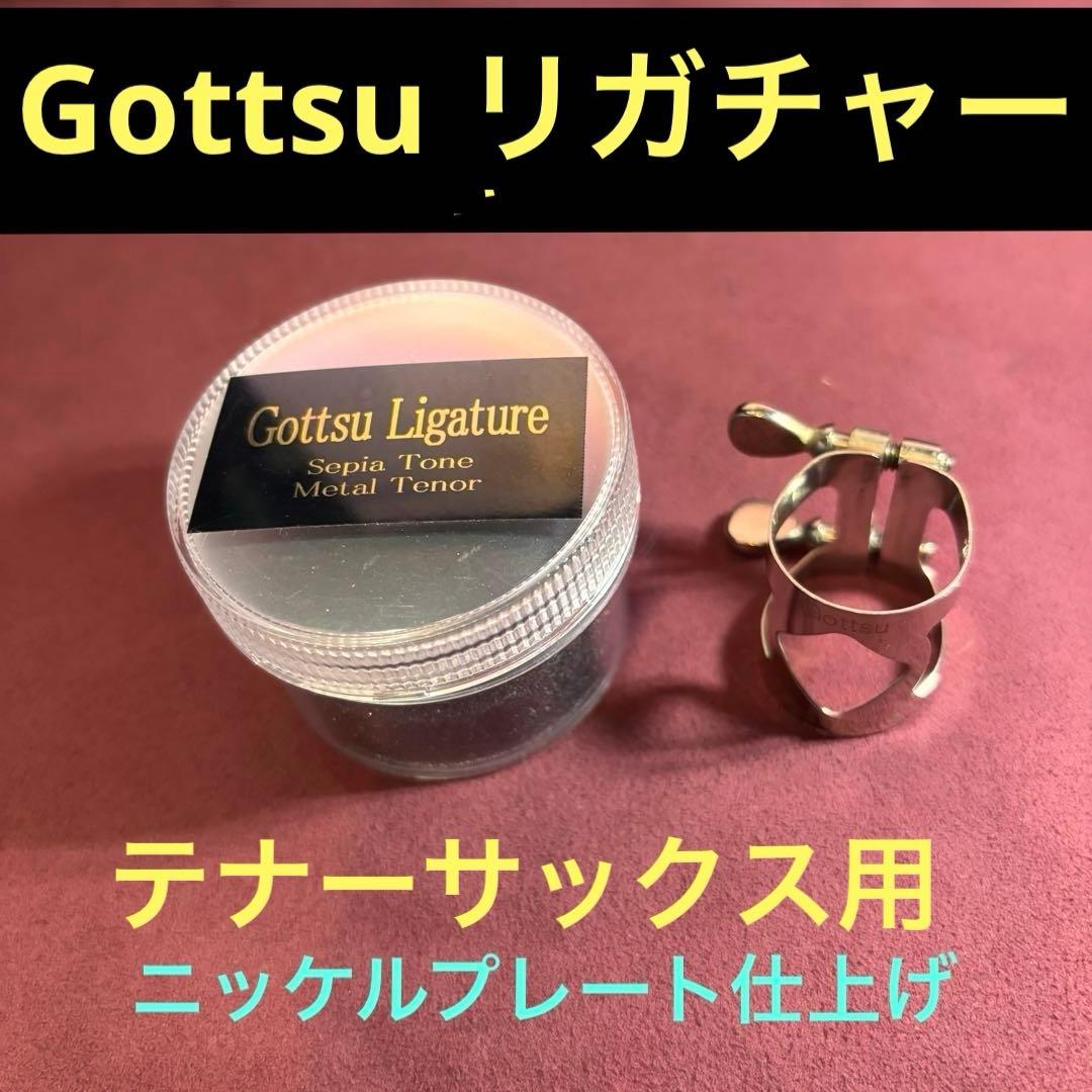 ゴッツ　Sepia Tone l Tenor 用リガチャー