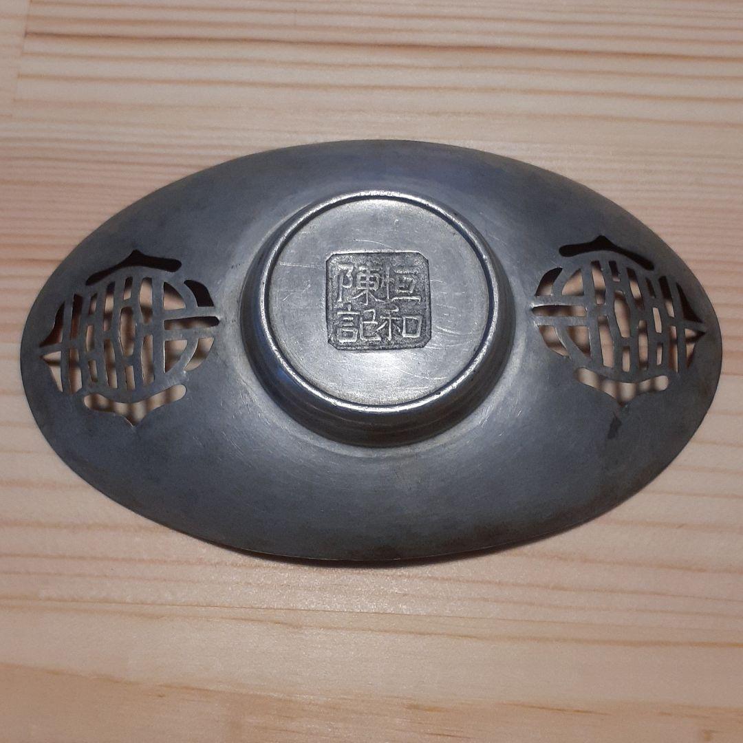 古錫　茶托　恒和陳記　レトロ　古道具 アンティーク