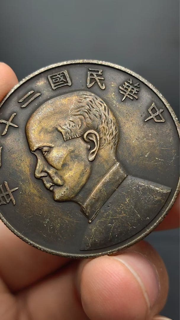 中華民国21年・孫文像・帆船壹圓・銀貨・上三鳥・紀念幣・大型銀貨・硬貨