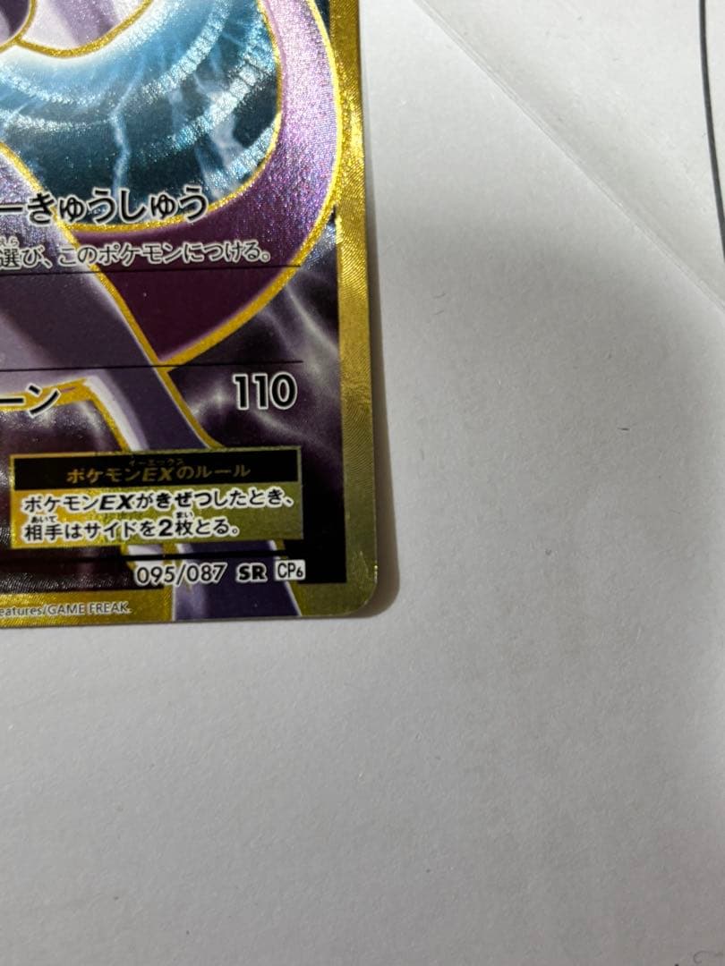 ミュウツーEX SR CP6 20th Anniversary 095/087
