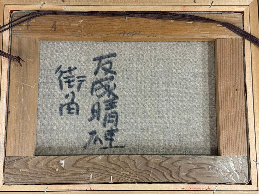 真作 友成晴雄 街角F4号 油彩画 油絵 風景画 直筆サイン