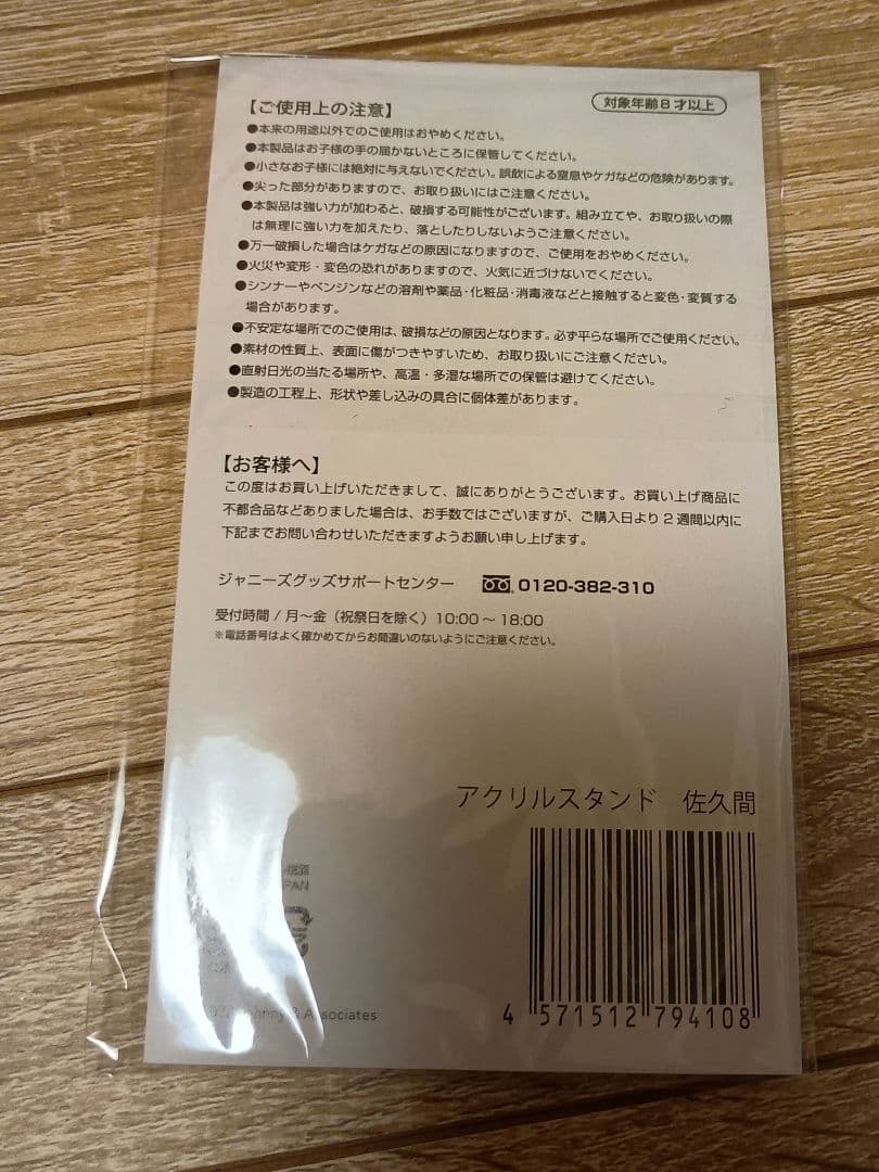 佐久間大介 アクリルスタンド 7個セット