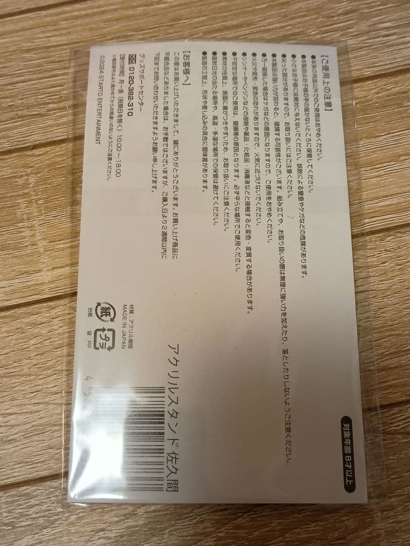 佐久間大介 アクリルスタンド 7個セット