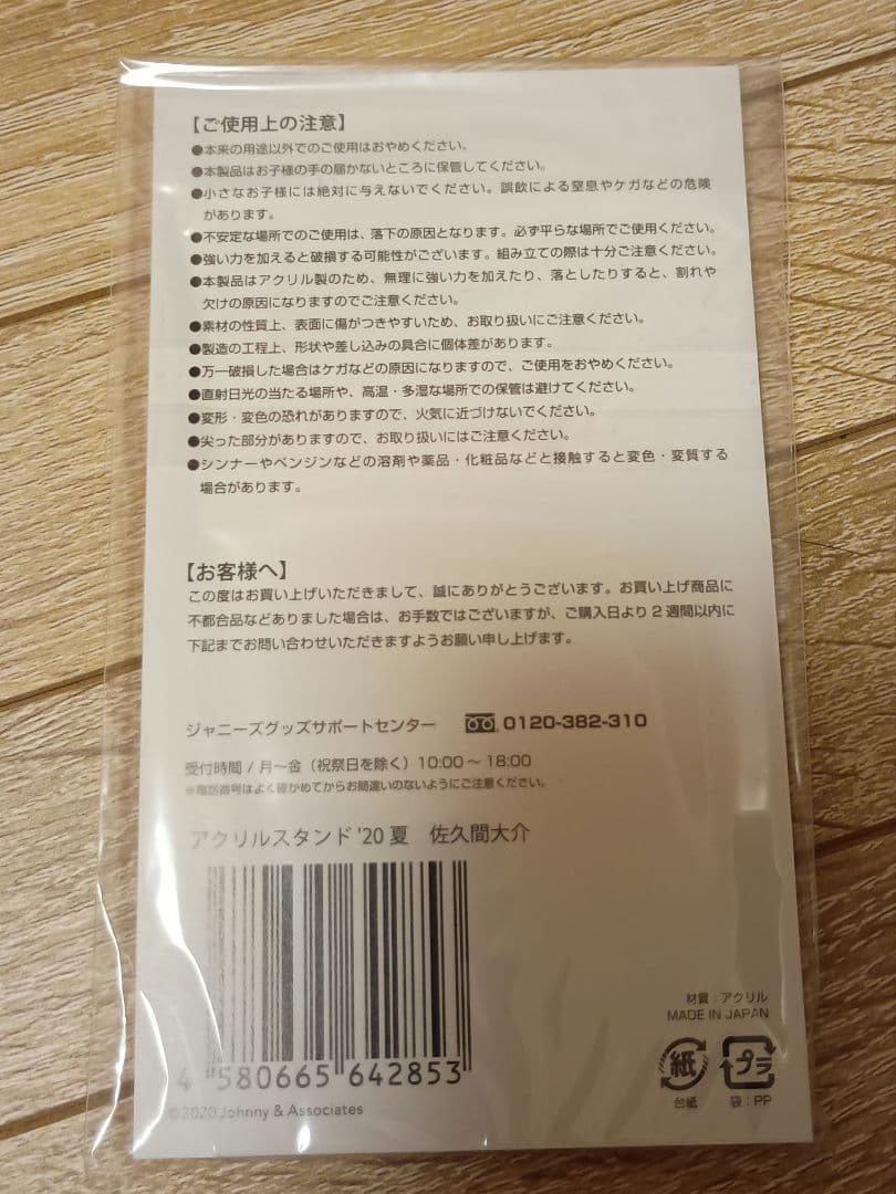 佐久間大介 アクリルスタンド 7個セット