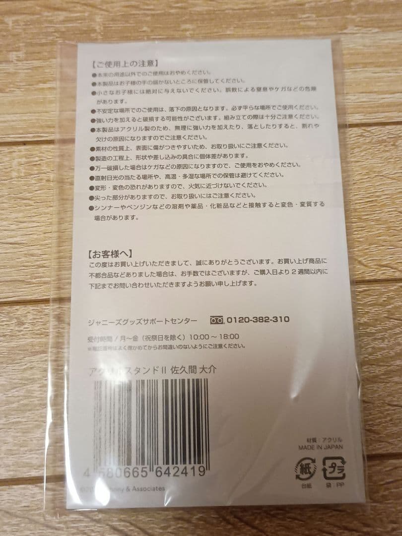 佐久間大介 アクリルスタンド 7個セット