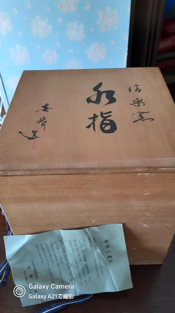 高橋春斎　信楽焼　水指