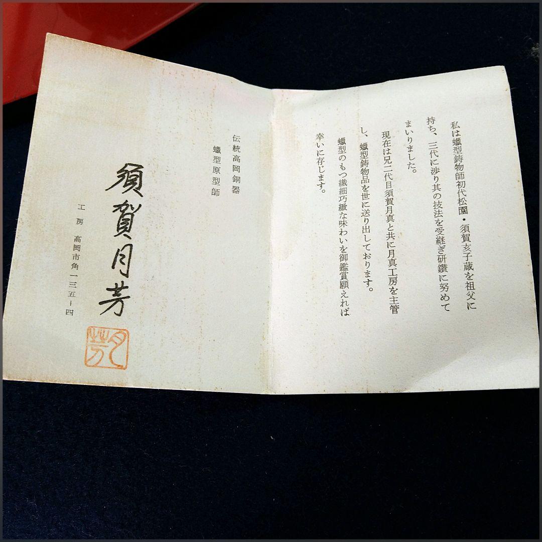 AH10 須賀月芳 香炉 松竹梅 三足 共箱 共布 栞 未使用 高岡銅器 蝋型
