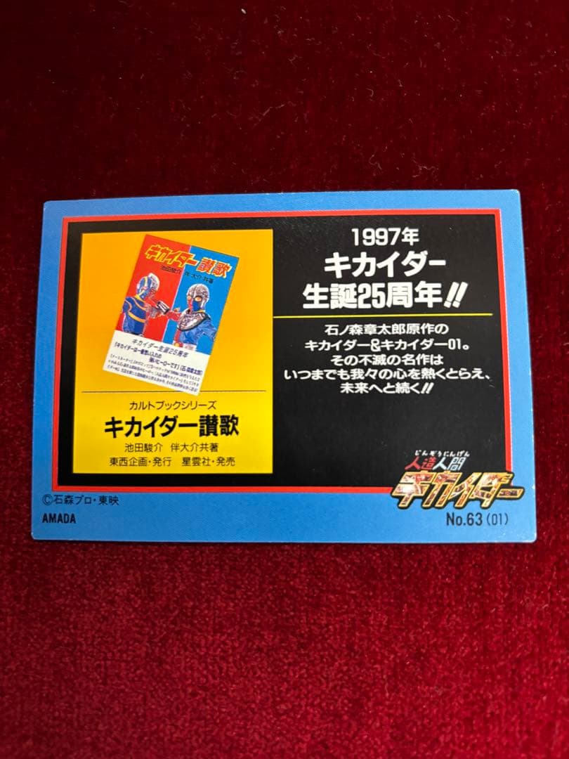 キカイダー カード