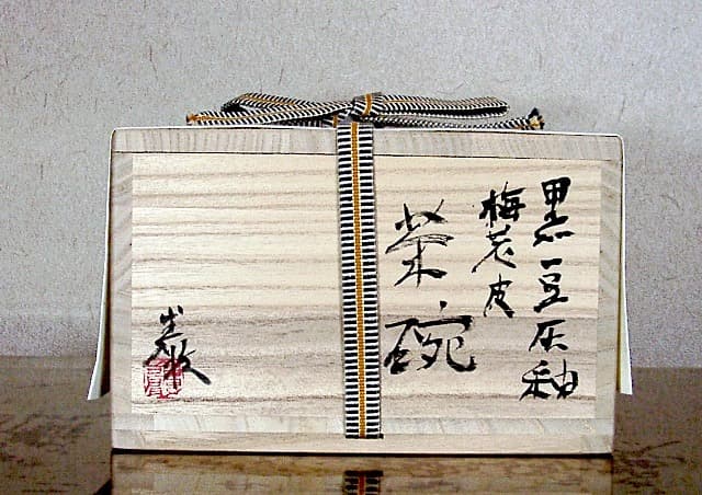 京焼・清水焼　ピーター・ハーモン（巖）作　黒豆　灰釉　梅花茶碗　無傷　共箱　保証