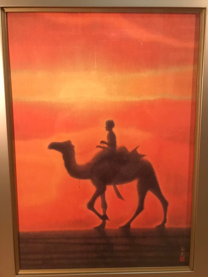 平山郁夫　「夕陽の砂漠」　岩絵具方式複製画　刷り込みサイン・作品証明シール有り