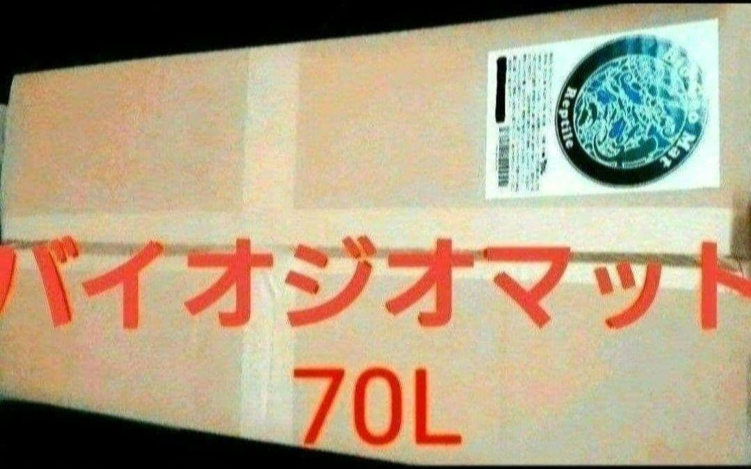 数量限定2個！！【バイオジオマット70L 大容量】多頭飼育オススメ