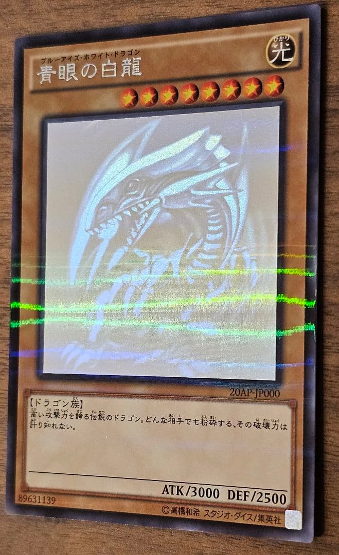 遊戯王　青眼の白龍　ホロ