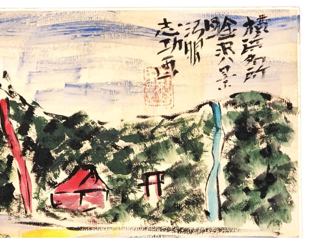 【 棟方志功 肉筆色紙画 】画題「金沢八景」巴里爾第百九十二号鑑定證
