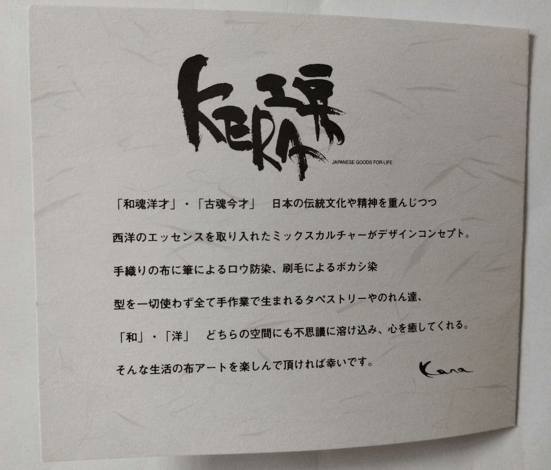 掛軸タペストリー 　本麻製手織り染色　「笑」のデザイン　KERA工房