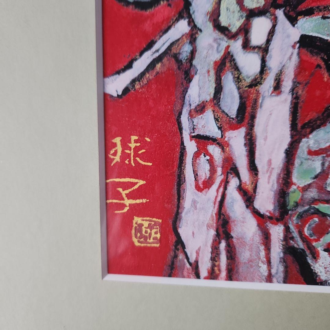 片岡球子 『めで多き富士』 復刻制作 【真作】 タトウ箱付き