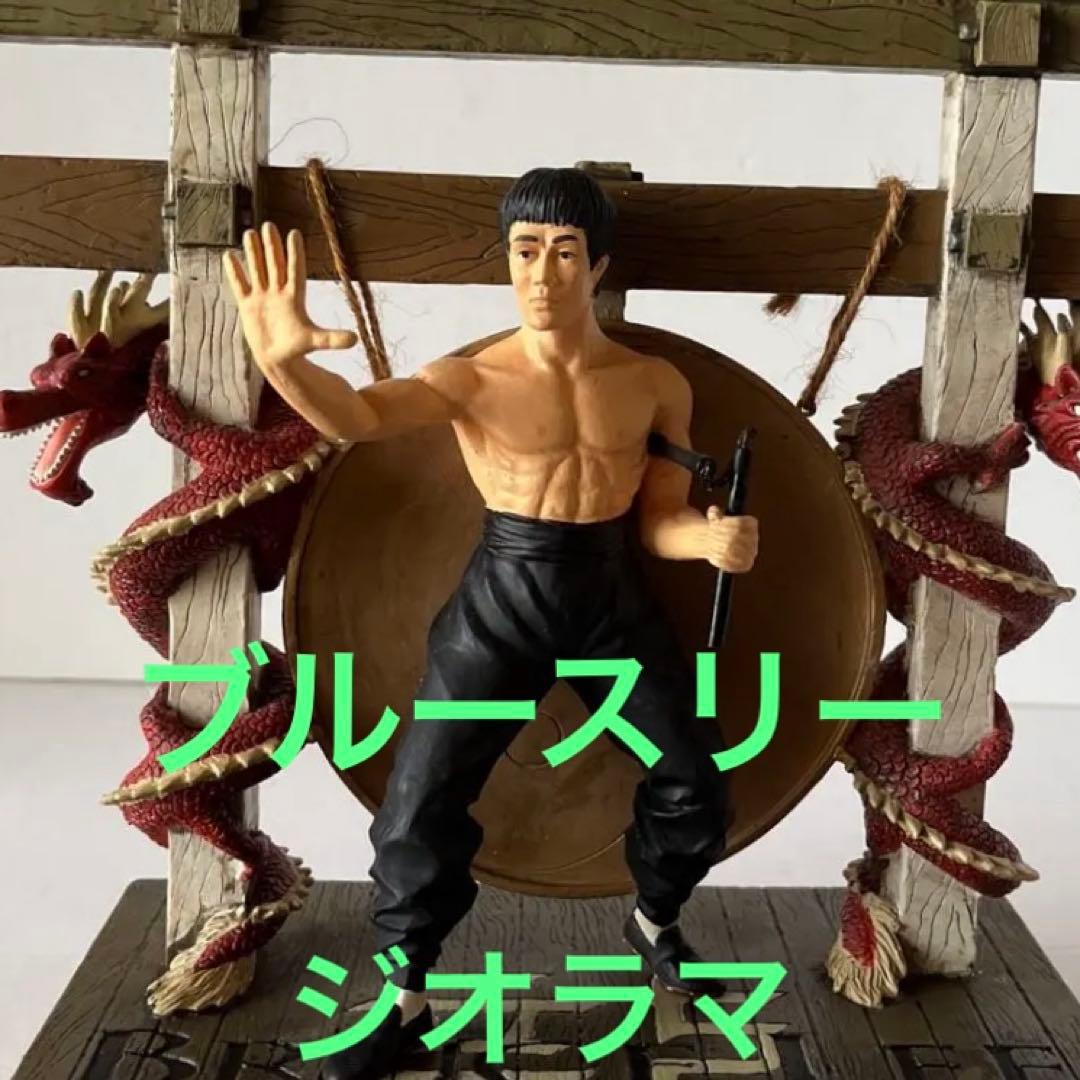 ブルースリープレミアエディションジオラマ