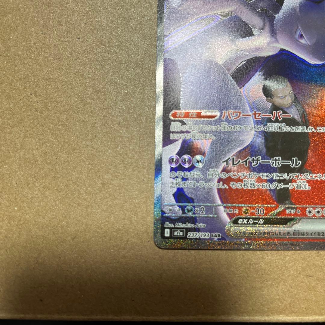 ロケット団のミュウツーex SAR ポケモンカード
