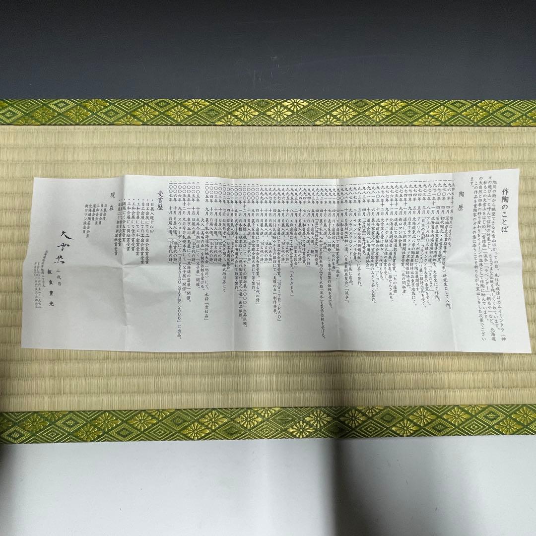 板東豊光 大雪窯 茶碗 茶道具 骨董品 926