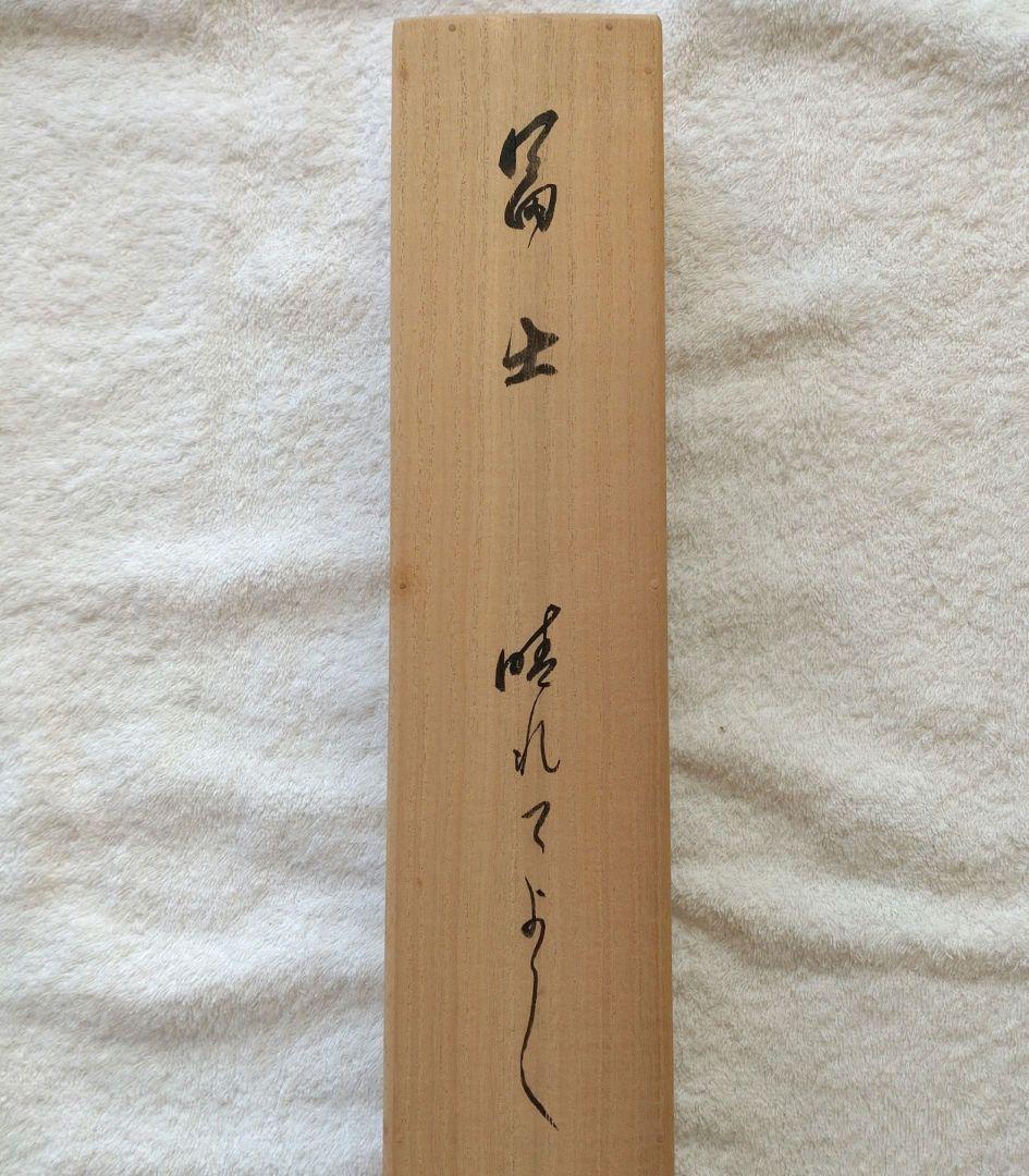 掛軸　横物　相国寺派管長　有馬頼底筆　 　富士画賛「晴れてよし...」共箱