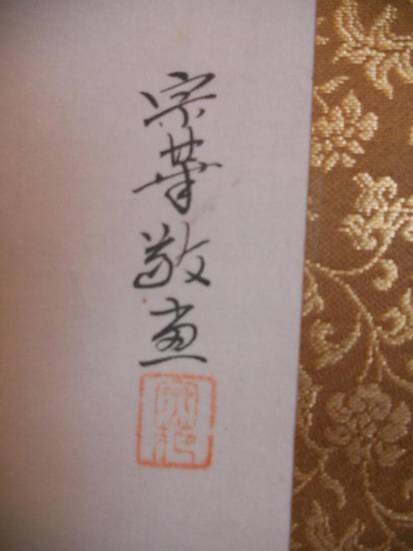 掛け軸 大森宗華 作 大黒様 開運 金運上昇 商売繁盛 絹本 茶道具 掛軸 美品