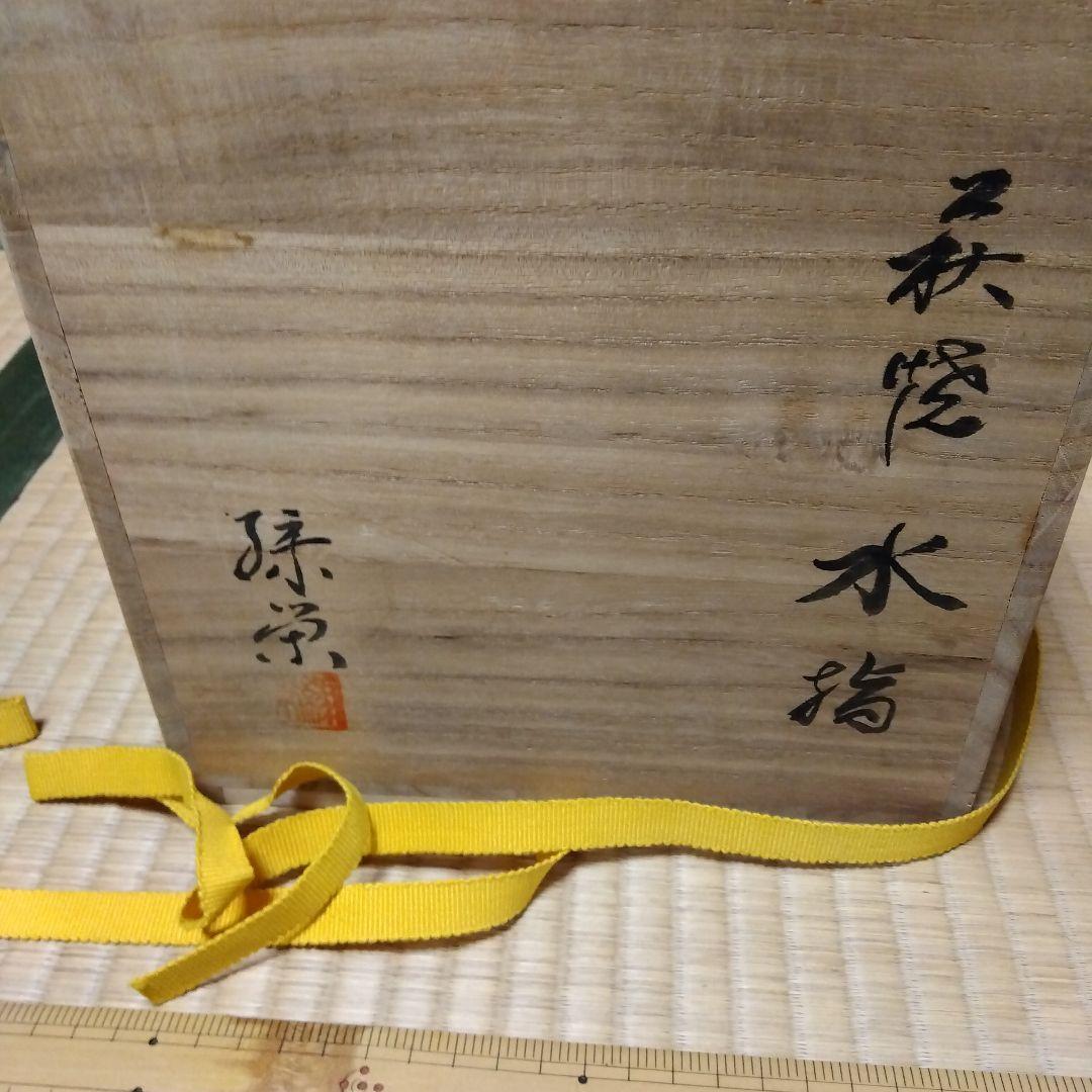 水差し　萩焼