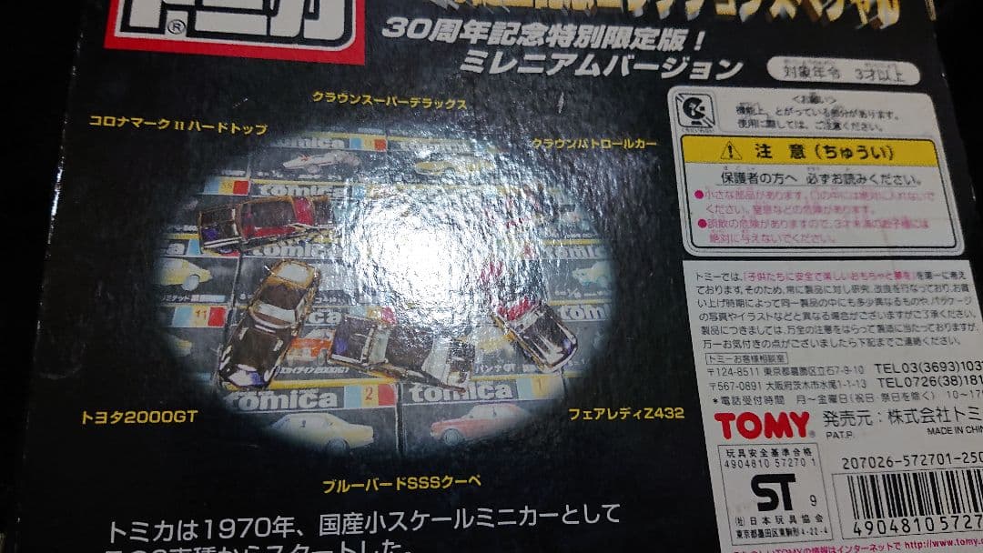 トミカ誕生記念コレクションスペシャル・6台セット