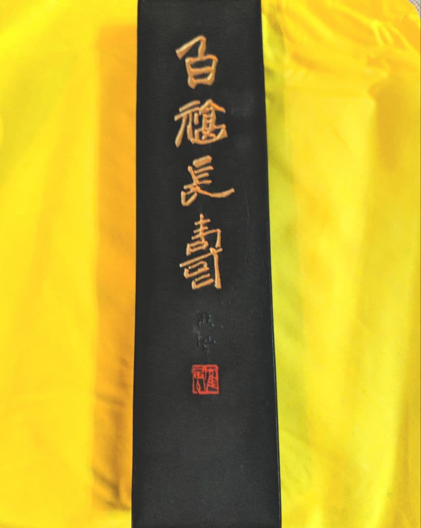 呉竹精昇堂　88周年記念　百福長寿