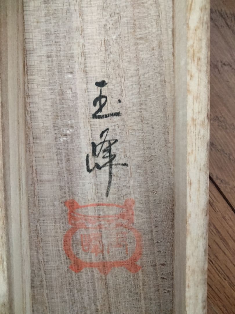 上田玉峰筆 『南無阿弥陀仏』 肉筆 共箱付