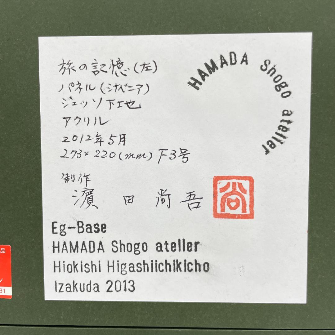 濱田尚吾 旅の記憶（左） アクリル画 額装