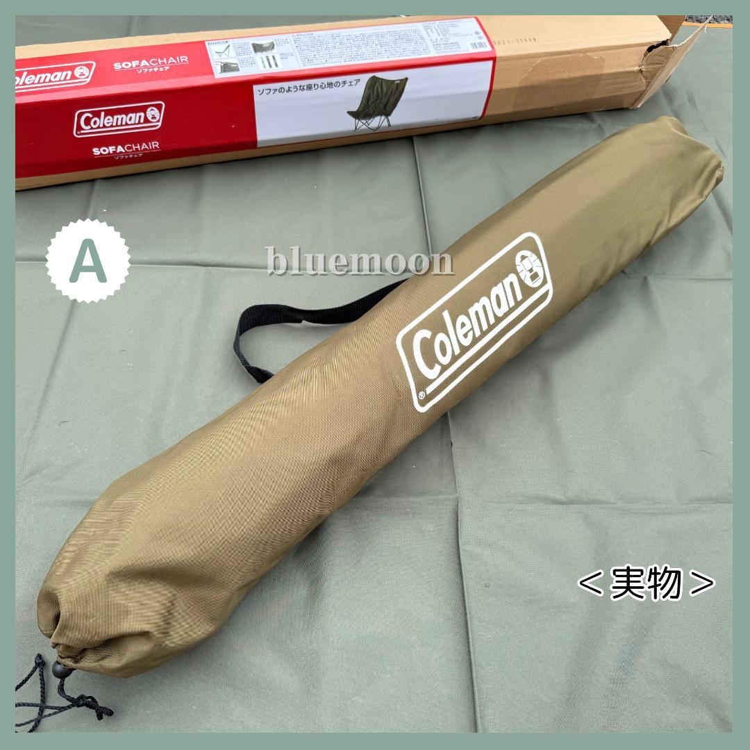 【美品】２脚セット／コールマン ソファチェア（オリーブ）