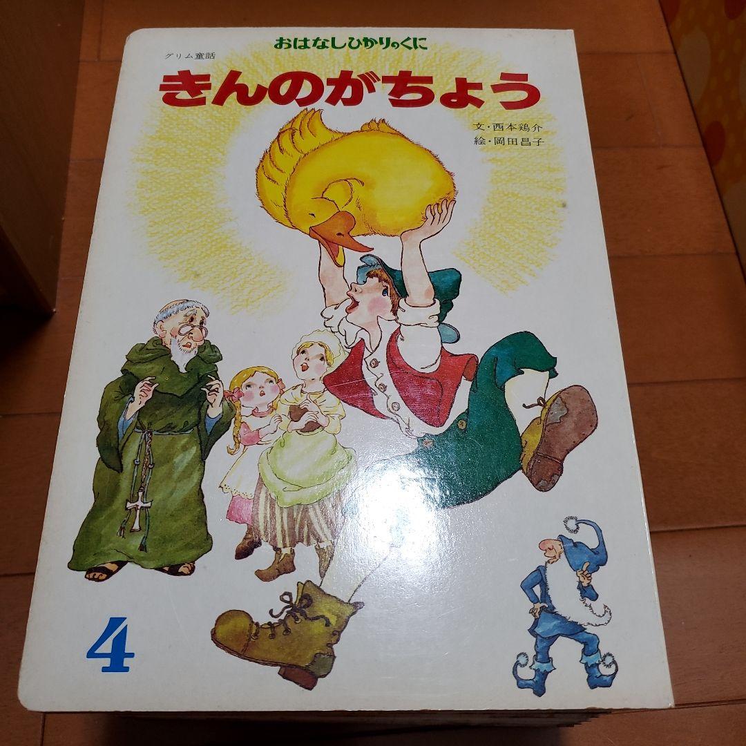 希少 昭和レトロ 絵本 おはなしひかりのくに 12冊セット