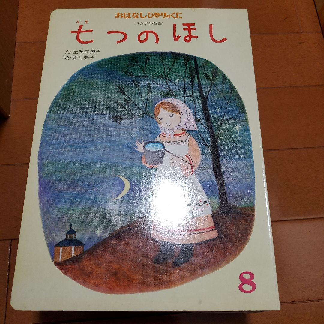 希少 昭和レトロ 絵本 おはなしひかりのくに 12冊セット