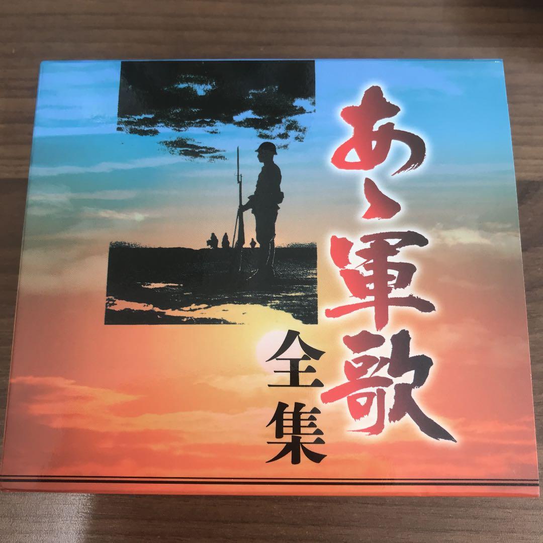あゝ軍歌　全集