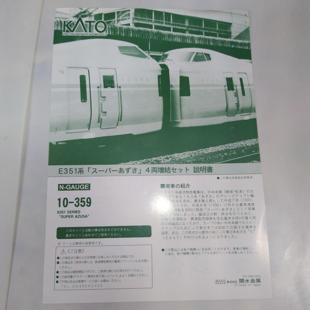 KATO E351系「スーパーあずさ」基本/増結12両セット
