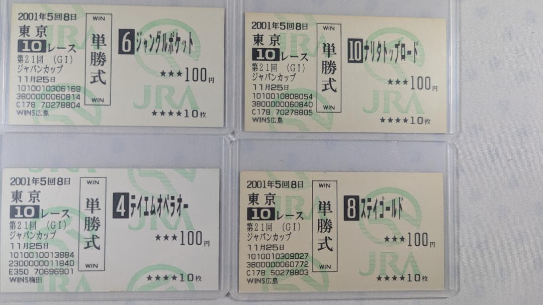 【ウマ娘 新時代の扉】2001年ジャパンカップ 単勝馬券 １着－４着