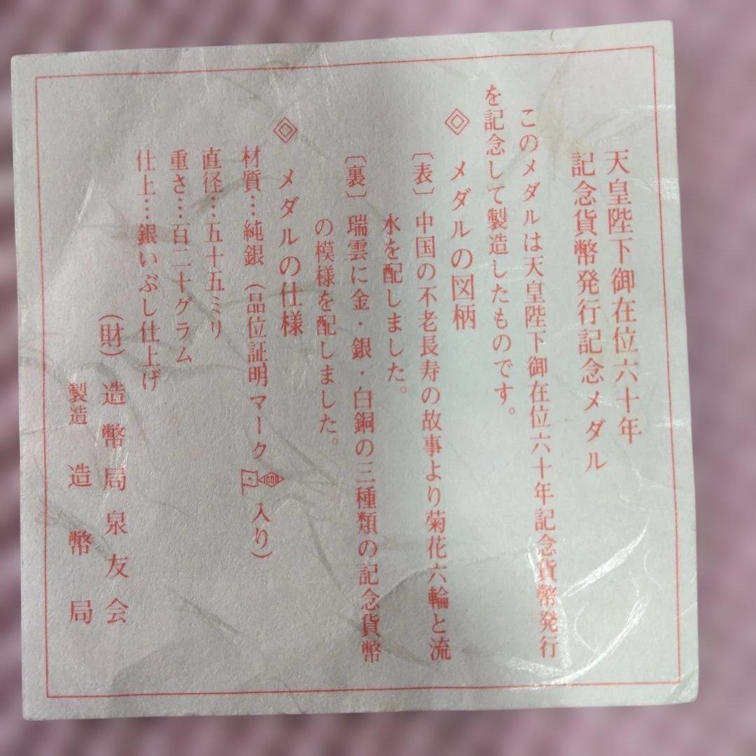 1986年 天皇陛下御在位六十年記念銀メダル