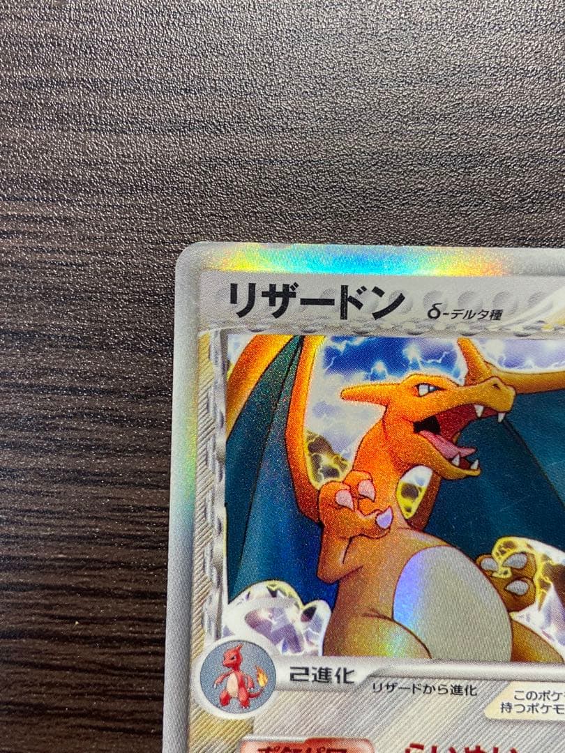 リザードン δ