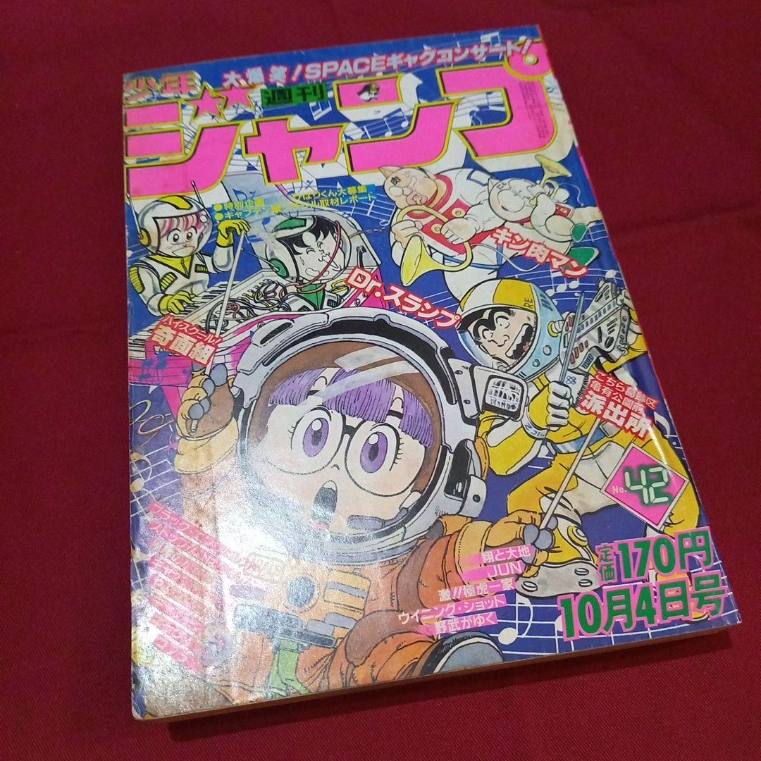 【当時物美品】週刊 少年 ジャンプ 1982年42号 漫画 アニメ