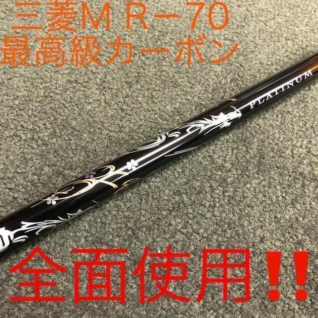 高反発加工済み! マキシマックス ブラック2 究極軽量32g三菱プラチナ飛匠!