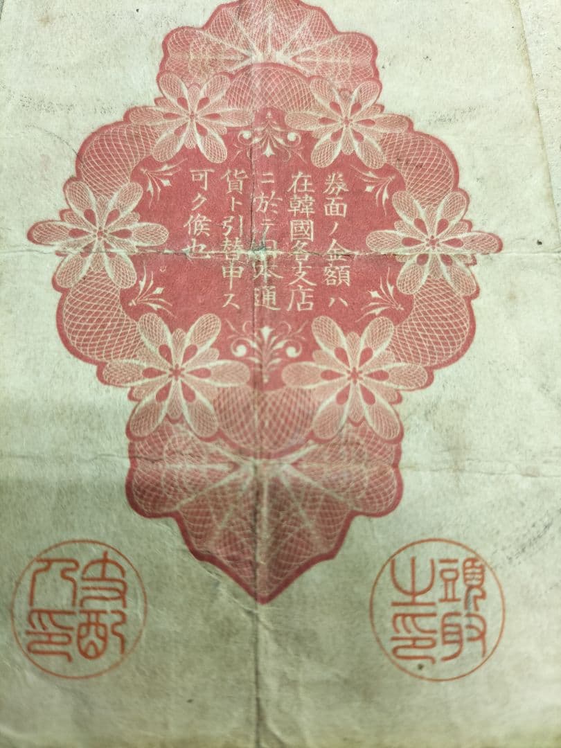 朝鮮紙幣　旧金券　10銭券