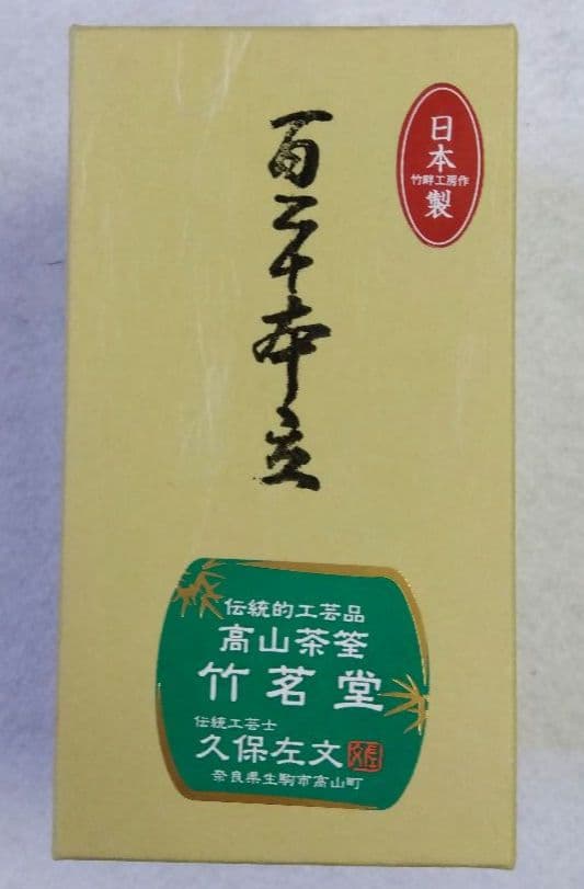茶道具 茶筌 茶筅 白竹 百二十本立 高山茶筌 竹茗堂 久保左文