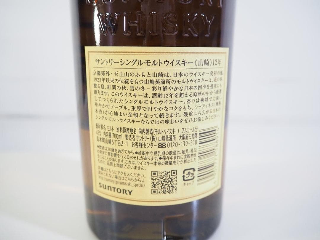 【未開栓】サントリー YAMAZAKI 山崎 12年 700ml 43％