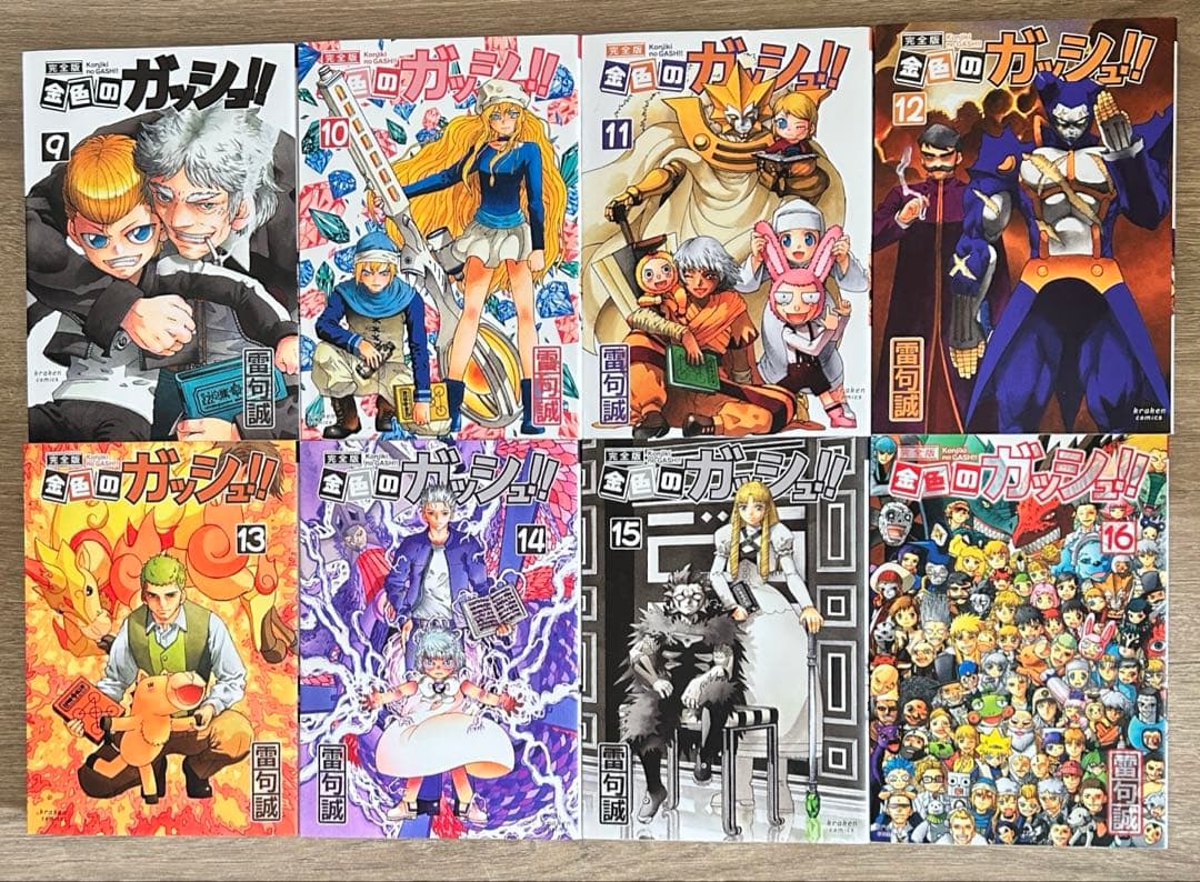 金色のガッシュ!! 完全版　全16巻＋金色のガッシュ!! 2　1～５巻　雷句誠