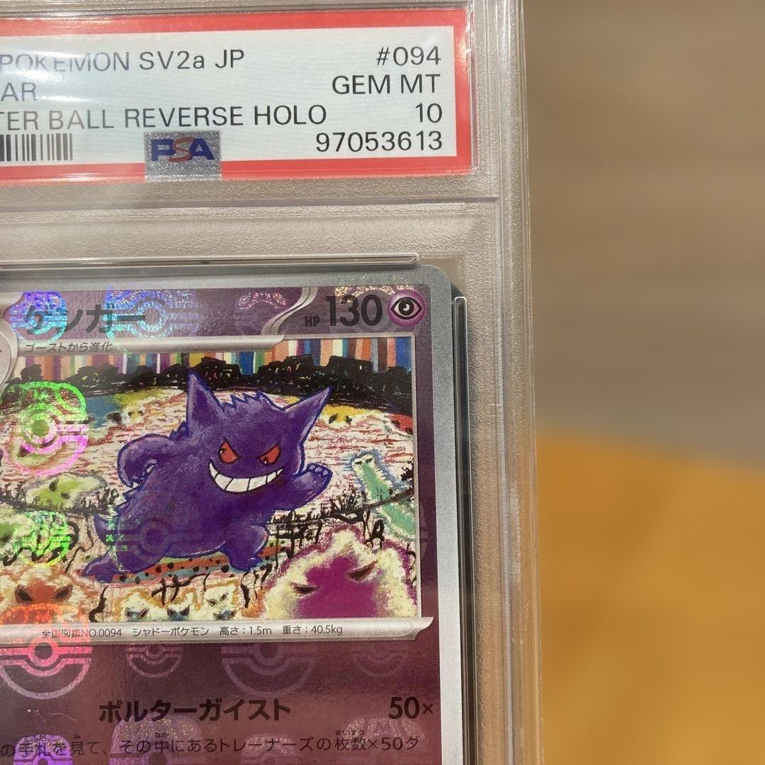 ゲンガー　マスターボールミラー　psa10 ⭐︎おまけ付き⭐︎