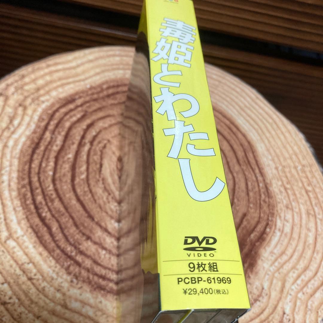 毒姫とわたし DVD-BOX〈9枚組〉櫻井淳子主演