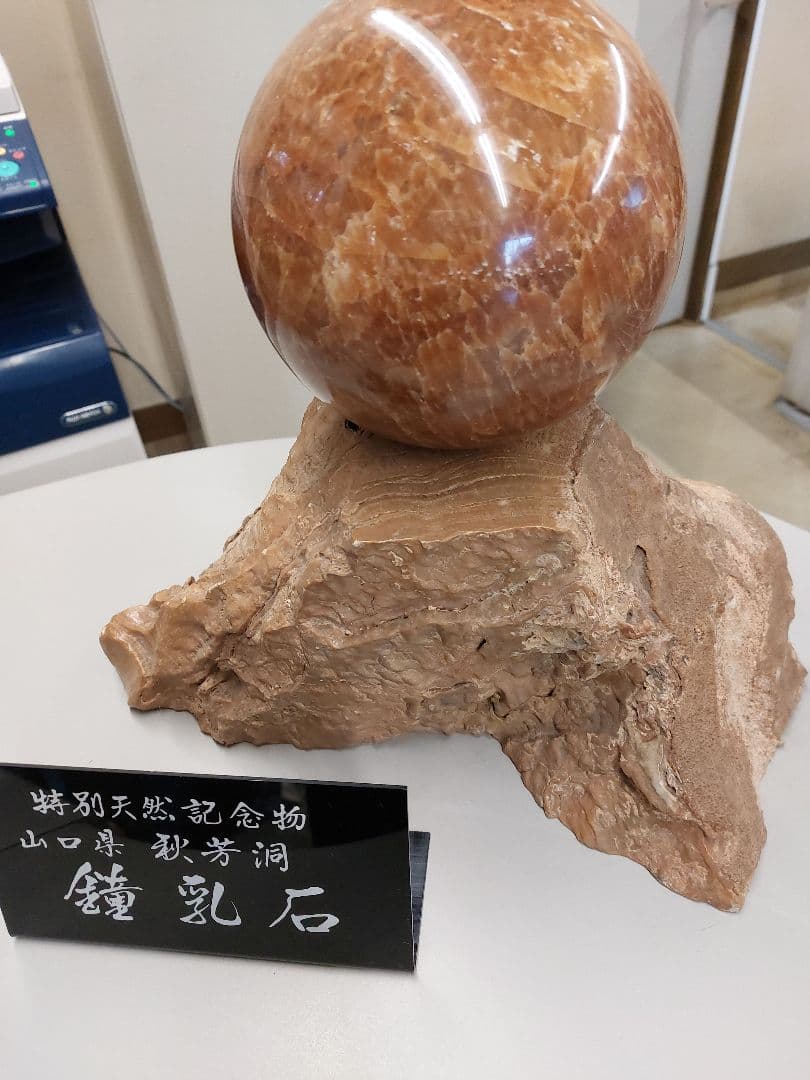 鍾乳石…大